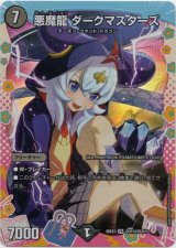 画像: 悪魔龍 ダークマスターズ