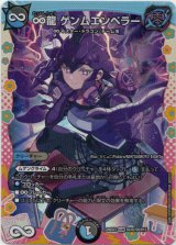 画像: ∞龍 ゲンムエンペラー