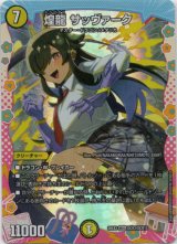 画像: 煌龍 サッヴァーク