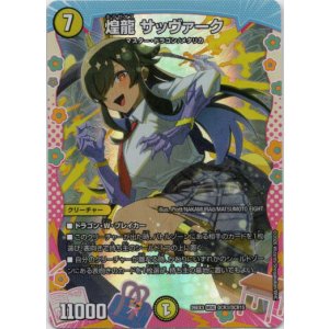 画像: 煌龍 サッヴァーク
