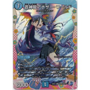 画像: 蒼神龍アナザー・ワールド