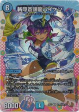 画像: 斬隠蒼頭龍バイケン