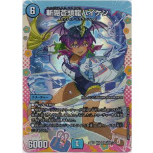 画像: 斬隠蒼頭龍バイケン