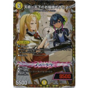画像: 天命<天下のお嬢様ですのよ>