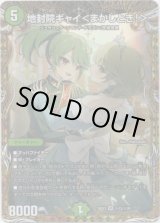 画像: 地封院ギャイ＜まかしとき！＞