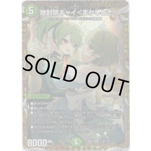 画像: 地封院ギャイ<まかしとき!>