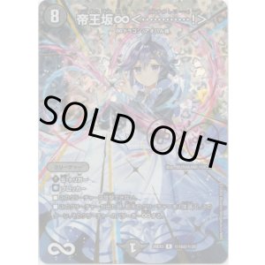 画像: 帝王坂∞<…………!>