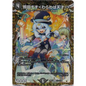 画像: 熊田すず<わらわは天才!>