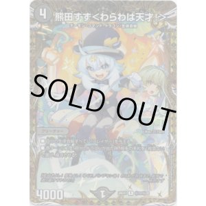 画像: 熊田すず<わらわは天才!>