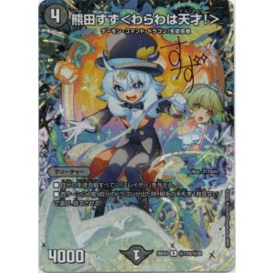画像: 熊田すず<わらわは天才!>