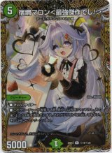 画像: 宿禰マロン＜最強傑作でし！＞