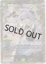 画像: 宿禰マロン＜最強傑作でし！＞