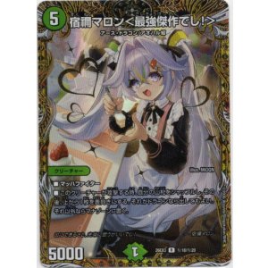 画像: 宿禰マロン<最強傑作でし!>
