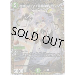 画像: 宿禰マロン<最強傑作でし!>