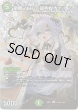 画像: 宿禰マロン＜最強傑作でし！＞