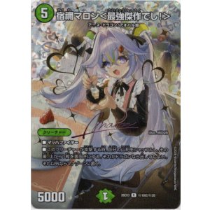 画像: 宿禰マロン<最強傑作でし!>