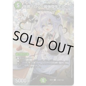 画像: 宿禰マロン<最強傑作でし!>