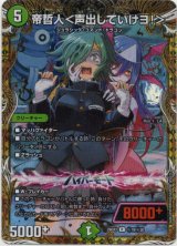 画像: 帝哲人＜声出していけヨ！＞