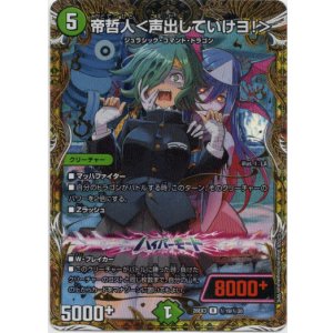 画像: 帝哲人<声出していけヨ!>