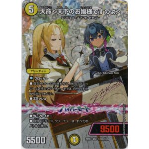 画像: 天命<天下のお嬢様ですのよ>
