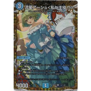 画像: 流星アーシュ<私が主役?>