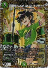 画像: 星増樹＜あきない遊びだぜ！＞