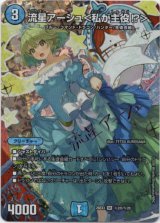 画像: 流星アーシュ＜私が主役?＞