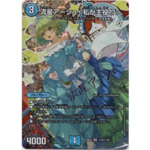 画像: 流星アーシュ<私が主役?>