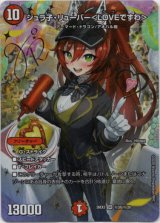 画像: ジュラ子・リューバー＜LOVEですわ＞