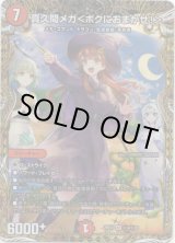 画像: 真久間メガ＜ボクにおまかせ！＞