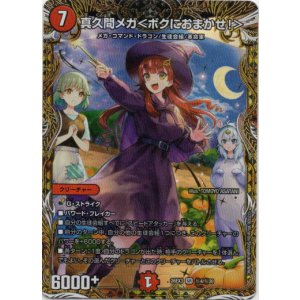 画像: 真久間メガ<ボクにおまかせ!>