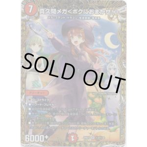 画像: 真久間メガ<ボクにおまかせ!>