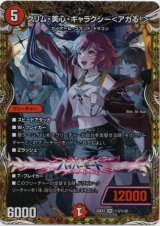 画像: クリム・美心・ギャラクシー＜アガる！＞
