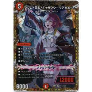 画像: クリム・美心・ギャラクシー<アガる!>