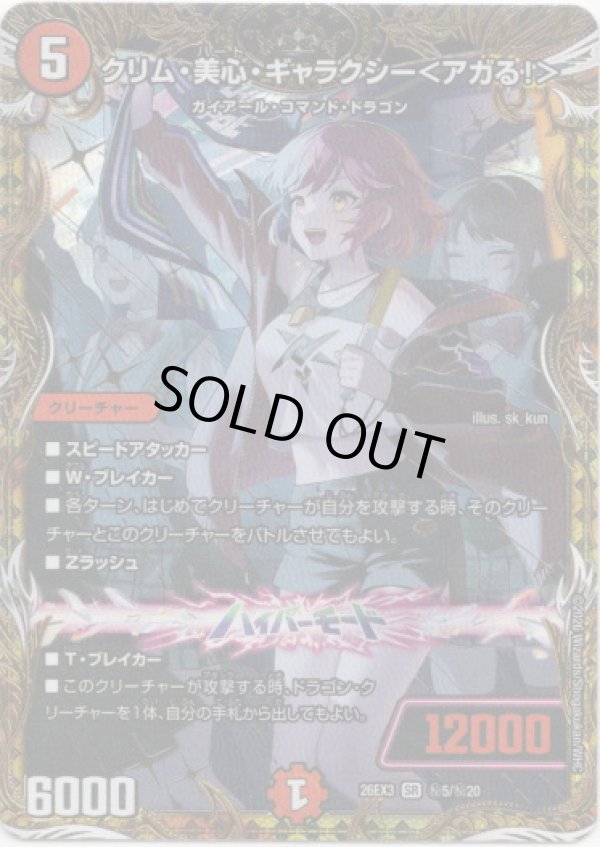 画像1: クリム・美心・ギャラクシー＜アガる！＞