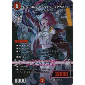 画像: クリム・美心・ギャラクシー<アガる!>