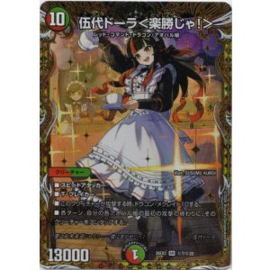 画像: 伍代ドーラ<楽勝じゃ!>