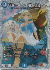 画像: 流星アーシュ＜私が主役?＞