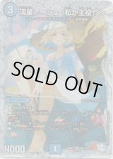画像: 流星アーシュ＜私が主役?＞