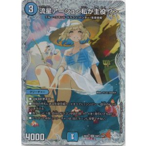 画像: 流星アーシュ<私が主役?>