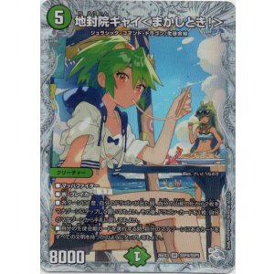 画像: 地封院ギャイ<まかしとき!>