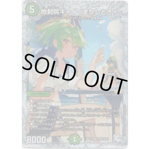 画像: 地封院ギャイ<まかしとき!>