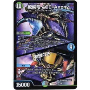 画像: 鮫鰐竜 ACE-Agony / 覚醒の杯