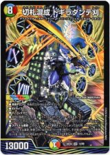 画像: 切札混成 ドギラダンテ刈