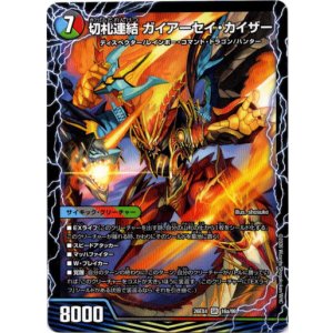 画像: 切札連結 ガイアーセイ・カイザー(切札電融 リュウセール・カイザー)