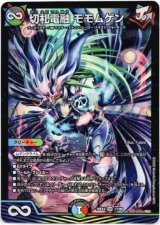 画像: 切札電融 モモムゲン
