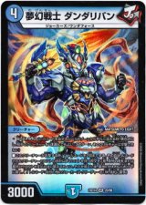 画像: 夢幻戦士 ダンダリバン