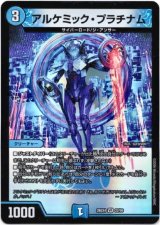 画像: アルケミック・プラチナム