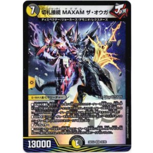 画像: 切札接続 MAXAM ザ・オウガ