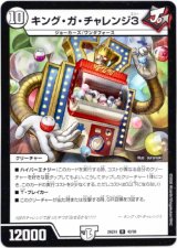 画像: キング・ガ・チャレンジ3